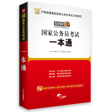 华图：国家公务员考试一本通（2014最新版）