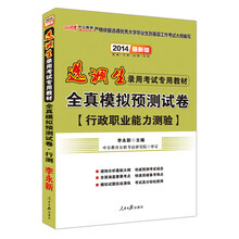 中公教育·2014选调生录用考试专用教材：全真模拟预测试卷·行政职业能力测验（最新版）