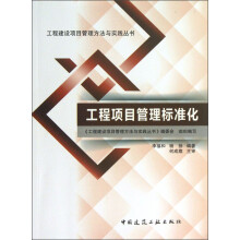 工程建设项目管理方法与实践丛书：工程项目管理标准化