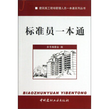 建筑施工现场管理人员一本通系列丛书：标准员一本通