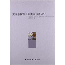 文体学视野下的美颂传统研究