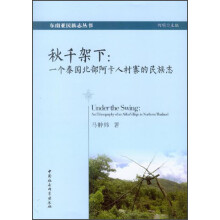 东南亚民族志丛书·秋千架下：一个泰国北部阿卡人村寨的民族志