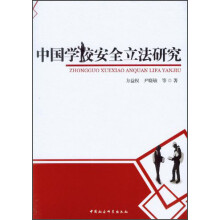 中国学校安全立法研究