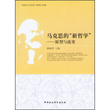 马克思主义学术文丛·马克思的新哲学:原型与流变
