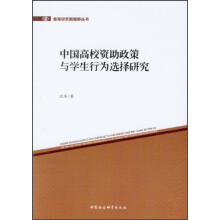 教育研究新视野丛书:中国高校资助政策与学生行为选择研究