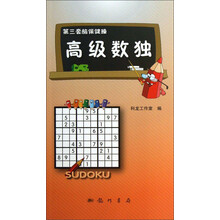 第三套脑保健操：高级数独