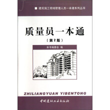 建筑施工现场管理人员一本通系列丛书:质量员一本通(第2版)
