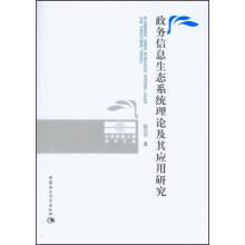 云南民族大学学术文库:政务信息生态系统理论及其应用研究