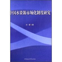 中国水资源市场化制度研究