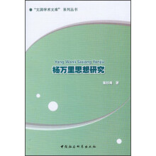 “文澜学术文库”系列丛书：杨万里思想研究