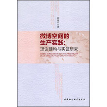 微博空间的生产实践：理论建构与实证研究