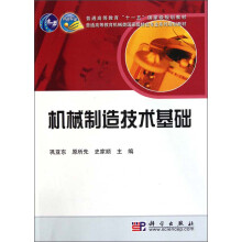 普通高等教育机械类国家级特色专业系列规划教材:机械制造技术基础