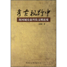 考古视野中海河域史前科技文明述要