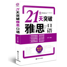 21天突破雅思口语