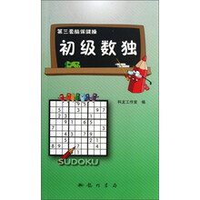 第三套脑保健操:初级数独