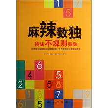 麻辣数独：挑战不规则数独