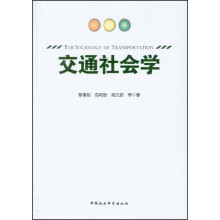 交通社会学