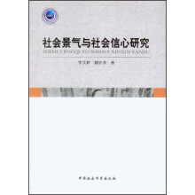 社会景气与社会信心研究