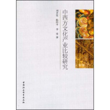 中西方文化产业比较研究