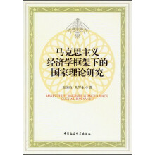 马克思主义经济学框架下的国家理论研究