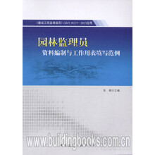 园林监理员资料编制与工作用表填写范例