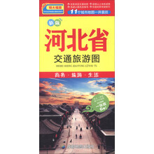 中华活页地图交通旅游系列：新版河北省交通旅游图