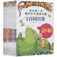 我的第一本爆笑知识漫画书(1-20)(套装共20册)