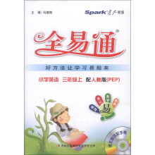 星火英语·全易通：小学英语（3年级上）（人教PEP）（2013最新）（附CD光盘1张）