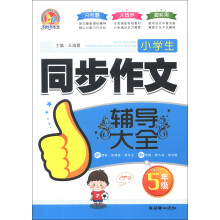 小学生同步作文辅导大全（5年级）