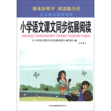 小学语文课文同步拓展阅读(5年级上)(北京师范教材适用)(2013秋新版)
