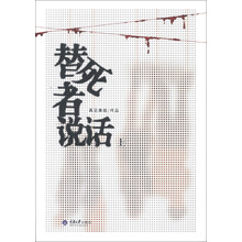 替死者说话(上)