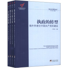 中央编译局文库:海外当代中国研究丛书(套装全4册)