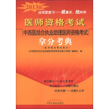 医师资格考试:中西医结合执业助理医师资格考试拿分考典(医学综合笔试部分)(2013版)