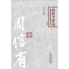 中国百年百名中医临床家丛书·内科专家卷：周信有（第2版）