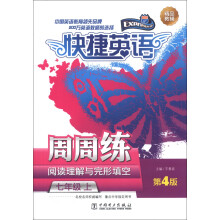 快捷英语：阅读理解与完形填空周周练（7年级上）（第4版）