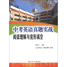 中考英语真题实战：阅读理解与完形填空