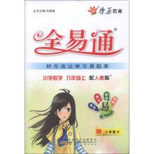 燎原教育·全易通：小学数学（6年级上）（配人教版）（2013）（附口算题卡1本）