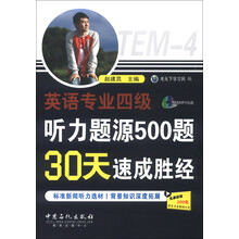 英语专业4级听力题源500题30天速成胜经(附MP3光盘1张)