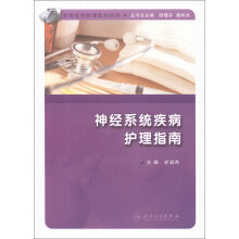 实用专科护理系列丛书:神经系统疾病护理指南