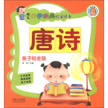 幼儿国学经典启蒙读本:唐诗(亲子铂金版)