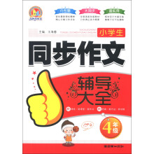 小学生同步作文辅导大全（4年级）