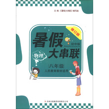 暑假大串联：8年级物理（人民教育教材适用）（修订版）（2013新版）