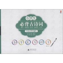 签字笔写好字:小学生必背古诗词(2013)