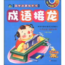 国学启蒙视听书：成语接龙（幼儿版）（附VCD光盘1张）