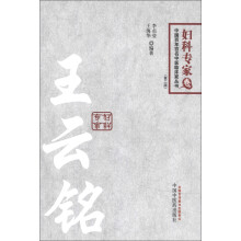 中国百年百名中医临床家丛书·妇科专家卷：王云铭（第2版）