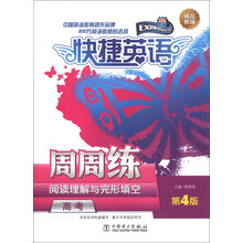快捷英语:阅读理解与完形填空周周练(高考)(第4版)