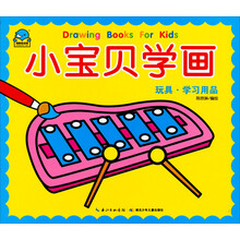 小宝贝学画（玩具+学习用品）