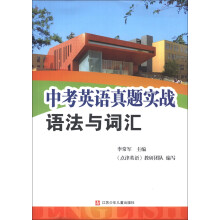 中考英语真题实战：语法与词汇