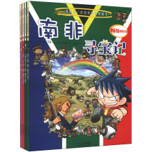 我的第一本历史探险漫画书:寻宝记(第5辑)(17-20)(套装共4册)