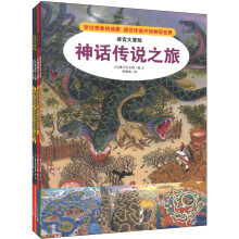 迷宫大冒险（古代文明之旅/自然遗产之旅/生物进化之旅/神话传说之旅）（套装共4册）